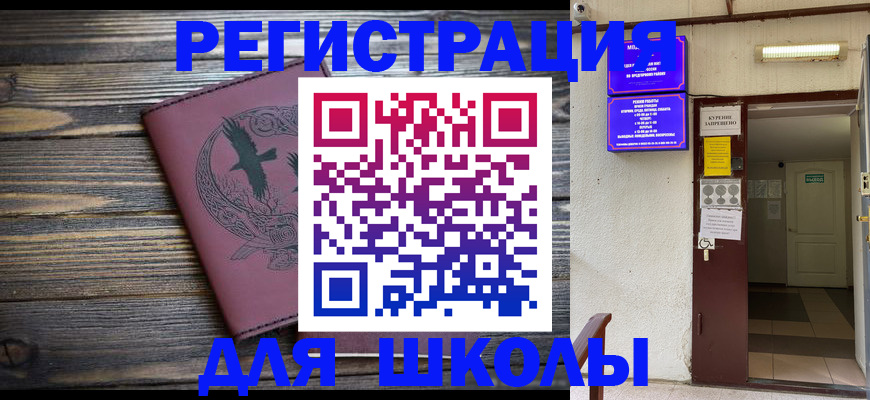 прописка для школы в Кунгуре